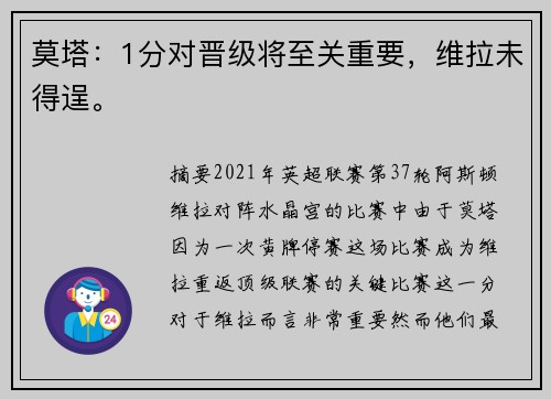 莫塔：1分对晋级将至关重要，维拉未得逞。