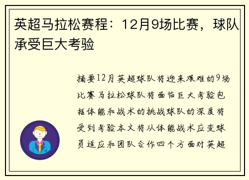 英超马拉松赛程：12月9场比赛，球队承受巨大考验
