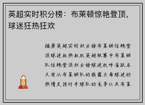 英超实时积分榜：布莱顿惊艳登顶，球迷狂热狂欢