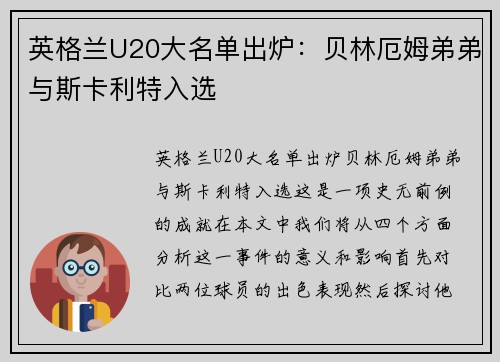 英格兰U20大名单出炉：贝林厄姆弟弟与斯卡利特入选