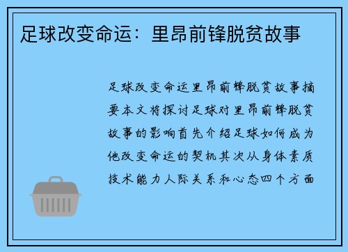 足球改变命运：里昂前锋脱贫故事